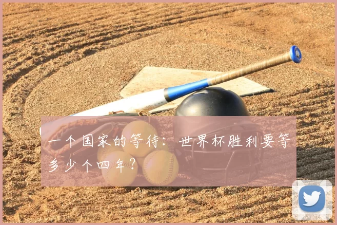 一个国家的等待:世界杯胜利要等多少个四年?