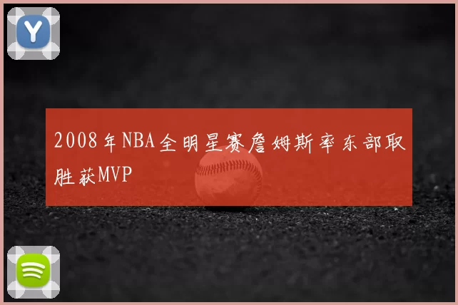 2008年NBA全明星赛詹姆斯率东部取胜获MVP