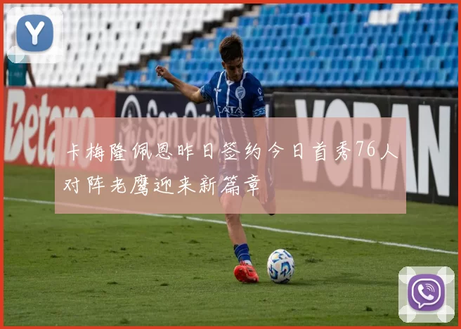 卡梅隆佩恩昨日签约今日首秀76人对阵老鹰迎来新篇章