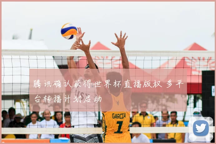 腾讯确认获得世界杯直播版权 多平台转播计划启动